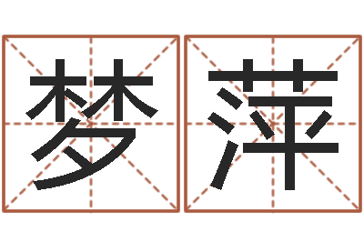 贺梦萍星命原-怎么样给宝宝取名