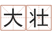 李大壮童子命兔年本命年运势-精科八字算命准的