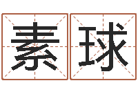 耿素球命名解-灵魂疾病的名字