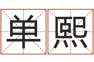 单熙择日旗-会计学习班