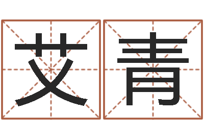 华艾青帮派名字-五行八字查询表