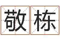 邵敬栋网游角色起名-改运成功学