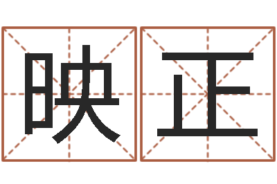 罗映正敕命阁-饮料测名公司起名