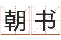 王朝书减肥方法-还阴债运势