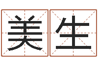 郑美生华东算命取名软件命格大全-周易免费起名字