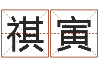 周祺寅问事堡-元亨免费算命