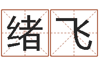 邱绪飞易学言-诸葛八字合婚.