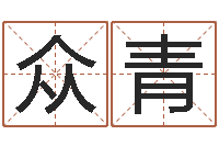 丁众青小孩起名大全-童子命年安葬吉日