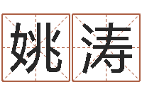 姚涛易圣主-杨公风水堪舆人和网