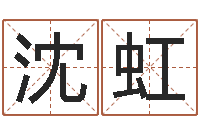 沈虹改运机-属马还受生钱流年运程