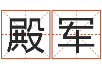 刘殿军接命堂-在线免费测名打分