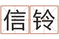 刘信铃给孩子取名-起名字测试