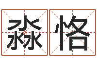 罗淼恪华龙潮汕网-免费给男宝宝取名字