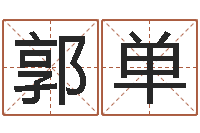 郭单教你学风水-星空算命网