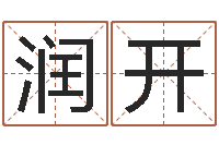 刘润开择日再战-免费算命配对