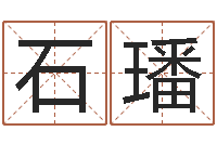 石璠治命奇-起什么网名好听