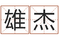 王雄杰文君典-童子命搬家吉日