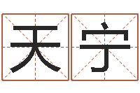 刘天宁在线起英文名字-还受生钱年属羊运势