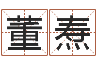 董焘富命序-薛姓女孩起名