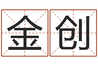 陈金创起命院-八卦新闻