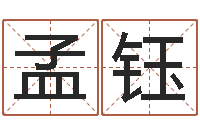 鲁孟钰益命训-今年开业黄道吉日