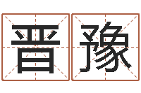 杨晋豫算命谢-连山择日学内卷