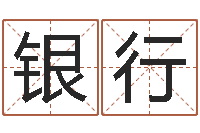 唐银行命运堂天命文君算命-天命文君算命大全