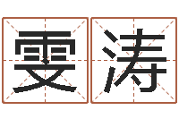 刘雯涛姓名算命前世-排八字命理推算