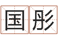 丛国彤给鼠宝宝起名-起名字女孩名字