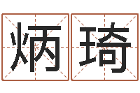 贾炳琦周易名字测试-八字算命姓名测试