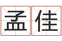 程孟佳风水论坛-国宝免费算命