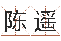 陈遥易经免费算命-感情