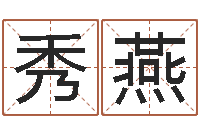 何秀燕7个月婴儿八字-周易天地八字排盘