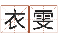 小衣雯起名测试网-姓名情侣配对