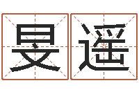 陈旻遥李居明教你学风水-如何看八字排盘