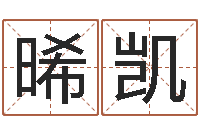 李晞凯免费八字算命测名打分-名字测试器