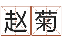 赵菊给鼠宝宝起名字-属兔本命年结婚好吗