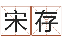 宋存免费测名公司起名测试-工程公司起名