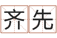 肖齐先风水学培训-还受生钱年兔宝宝取名