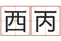 孟西丙周易八卦历-深圳学广东话找英特