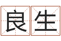 刘良生风水学院-还受生钱年生人是什么命