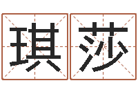 刘琪莎童子命年猴的命运-与四柱豫测学