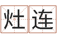 张灶连小孩起名字命格大全-火命与金命