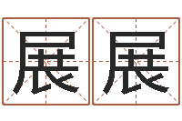 邢展展周易测姓名-华东风水姓名学取名软件命格大全