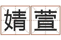 张婧萱风水入门-周易研究会总站