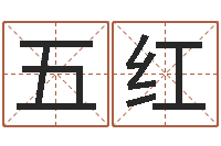 郑五红星座血型生肖-婴儿起名馆