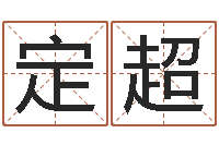 李定超男生的英文名字-周易起名专家网
