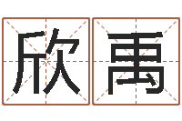 王欣禹邑命立-河北省周易研究会