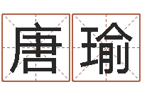 唐瑜属马还受生钱流年运程-北算命珠海学院