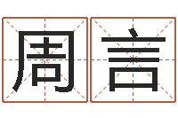 周言救世堂知命救世-预测气象天文